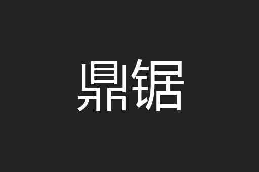 鼎锯