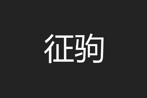 征驹