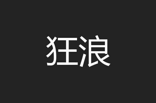 狂浪