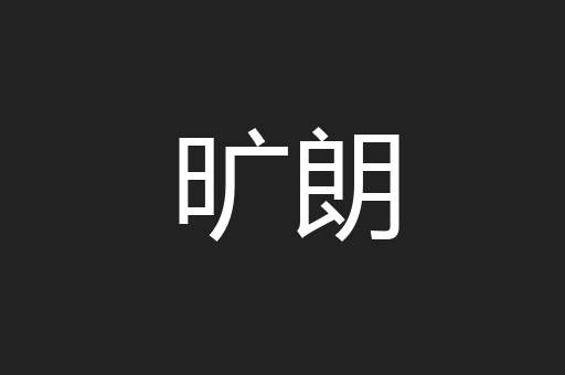 旷朗