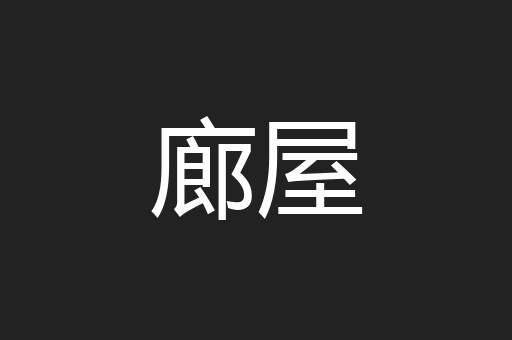 廊屋