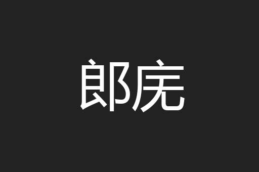 郎庑