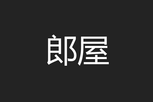 郎屋