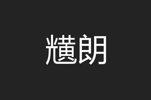 黋朗