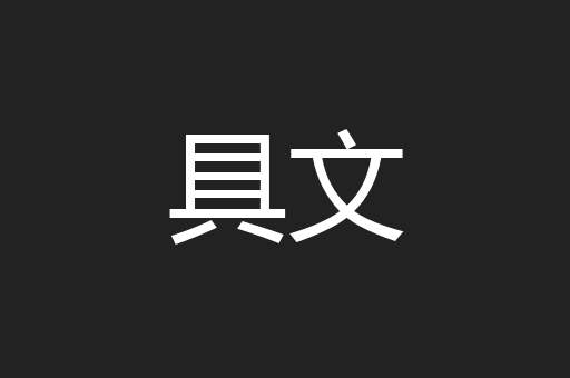 具文