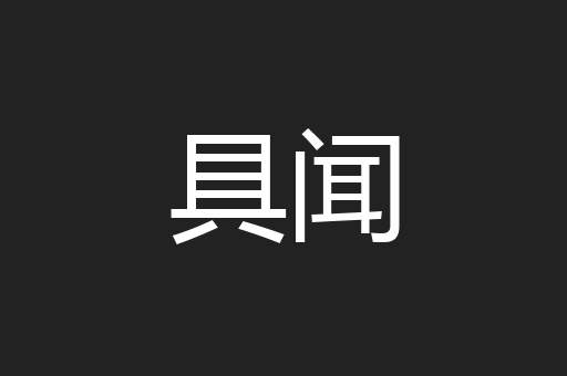 具闻