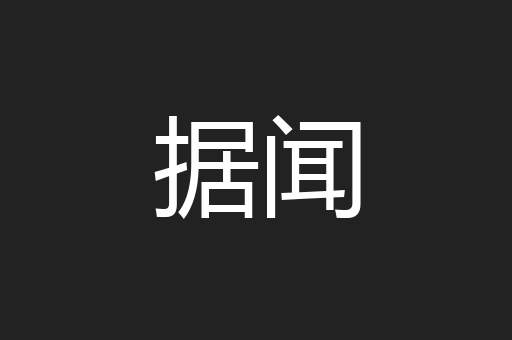 据闻