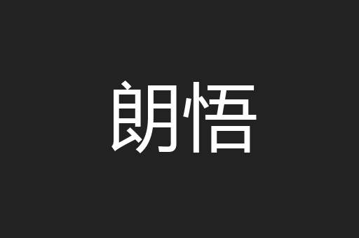 朗悟