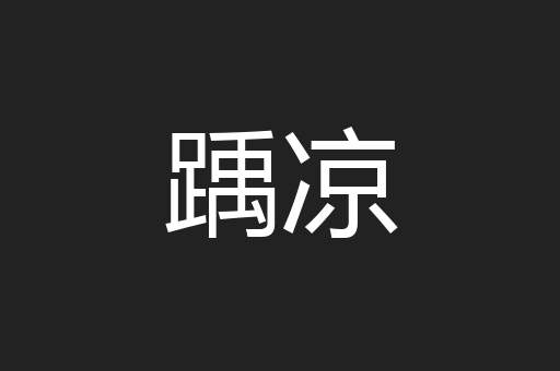 踽凉