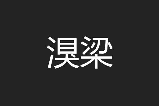 湨梁