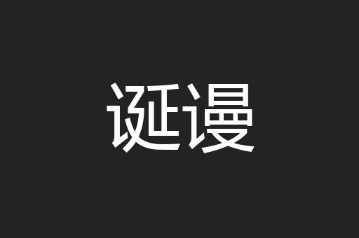 诞谩