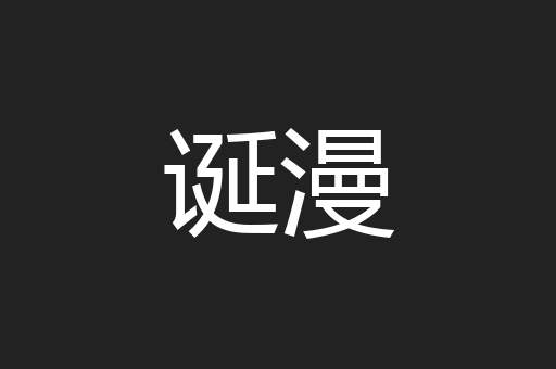诞漫