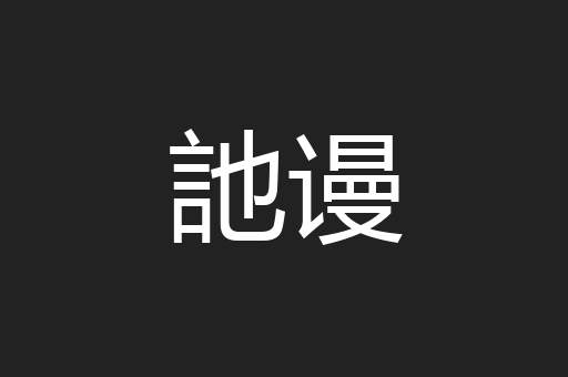 訑谩