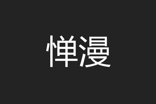 惮漫