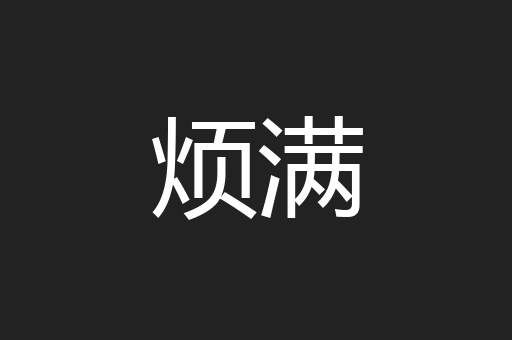 烦满
