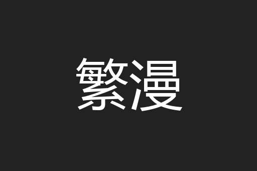 繁漫