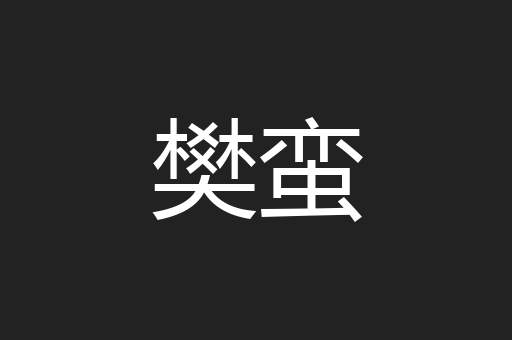 樊蛮