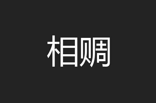 相赒