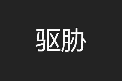 驱胁