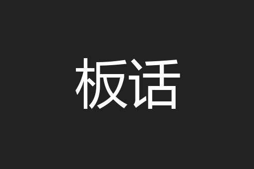 板话