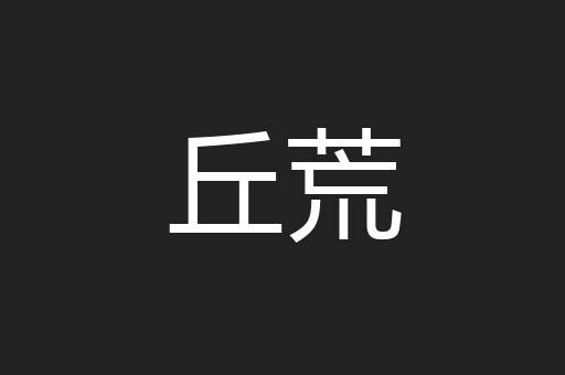 丘荒