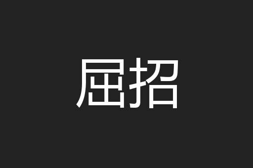 屈招