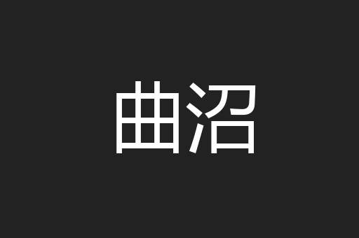 曲沼