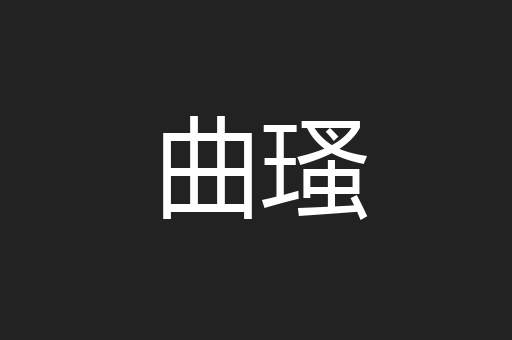 曲瑵