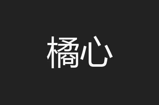 橘心