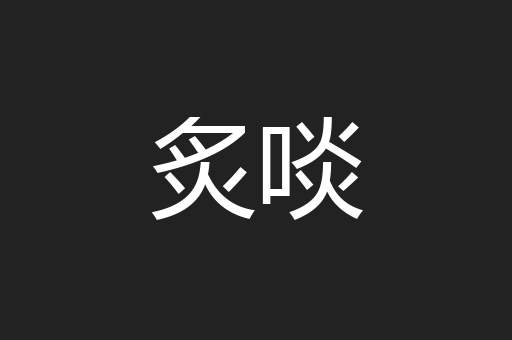 炙啖