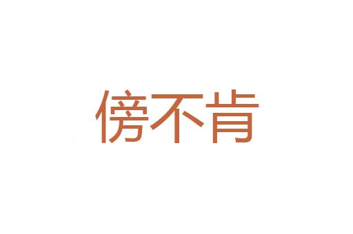 知单