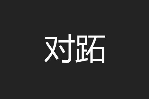 对跖
