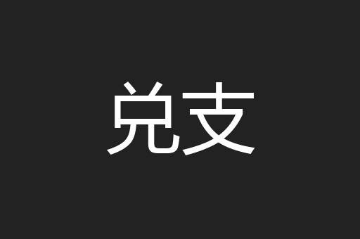 兑支