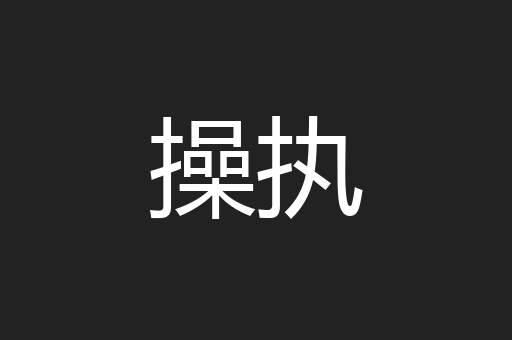 操执
