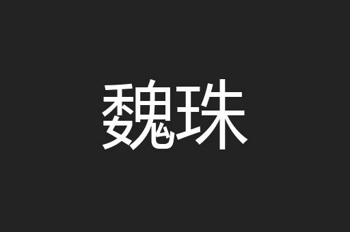 魏珠