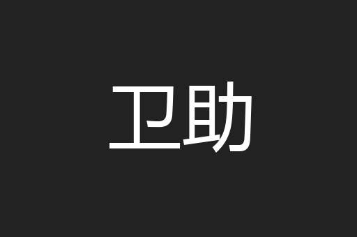 卫助