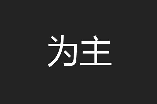 为主
