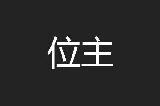 位主