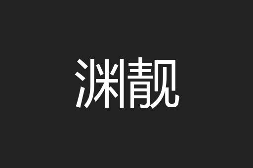 渊靓