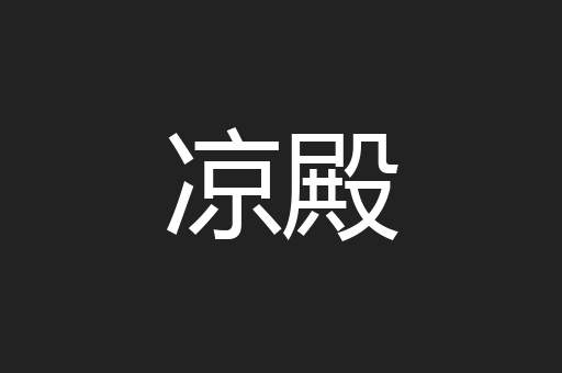 凉殿