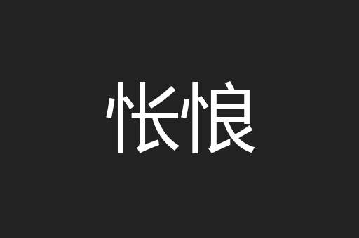 怅悢