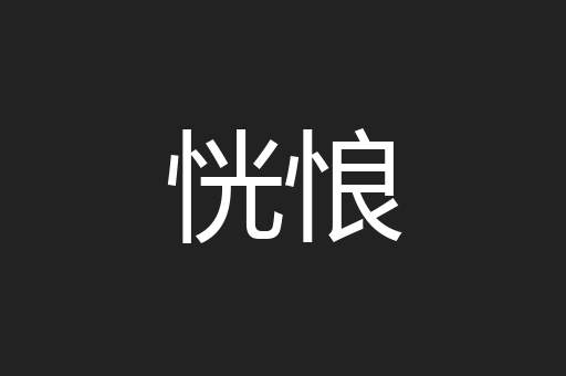 恍悢