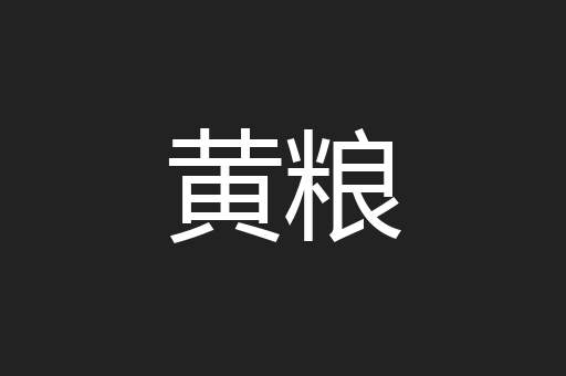 黄粮