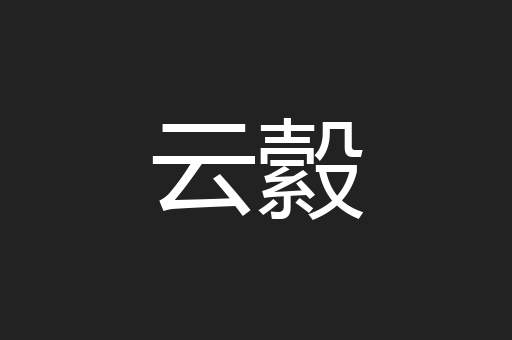 云縠