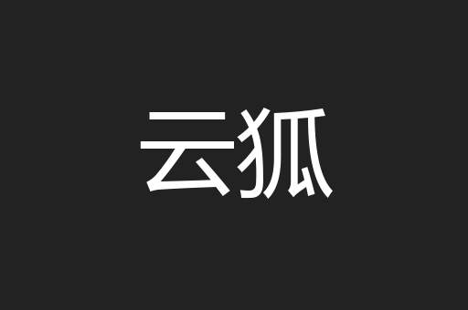 云狐
