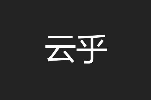 云乎