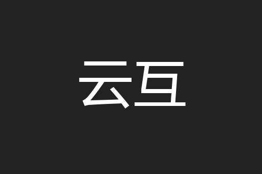 云互