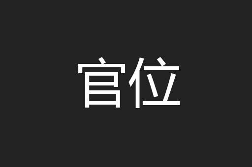 官位