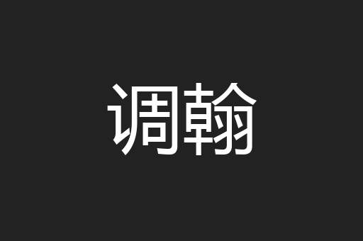 调翰