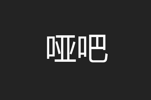 哑吧